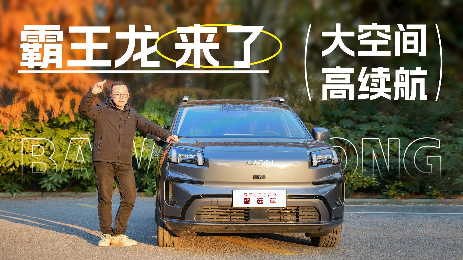 超大空间装下幸福年味，埃安霸王龙你爱了吗