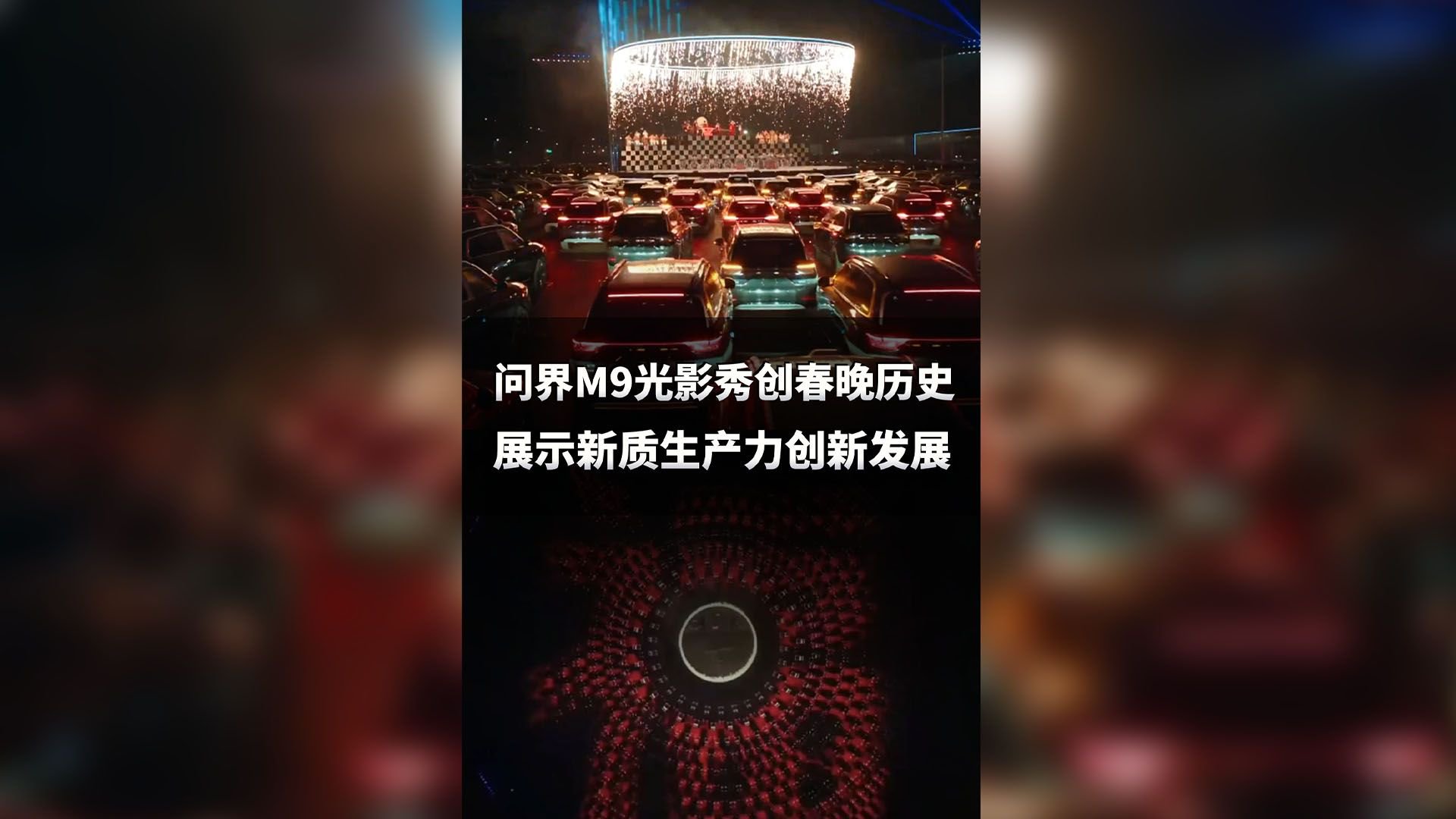 问界M9光影秀创春晚历史 展示新质生产力创新发展