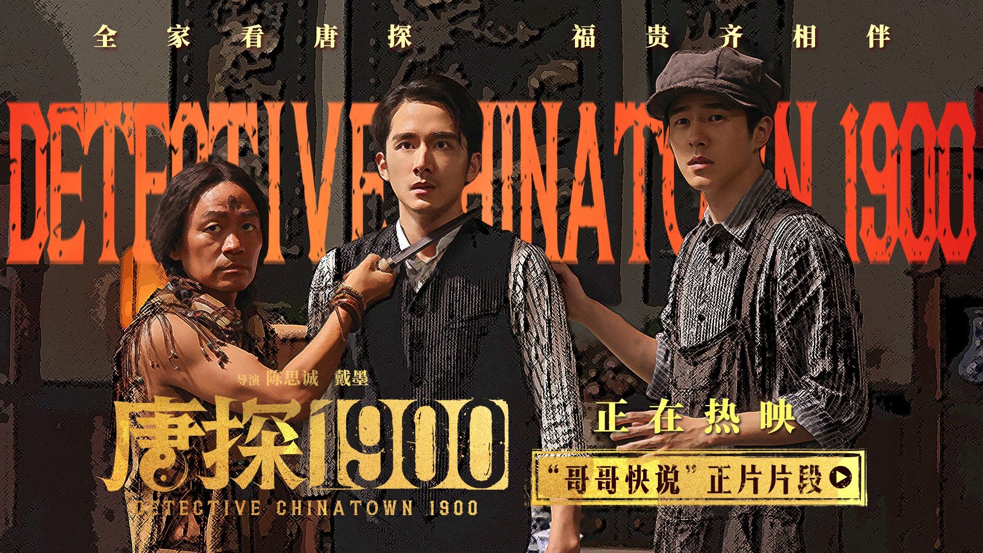 电影《唐探1900》发布“哥哥快说”正片片段唐探1900陈思诚王宝强_新浪新闻