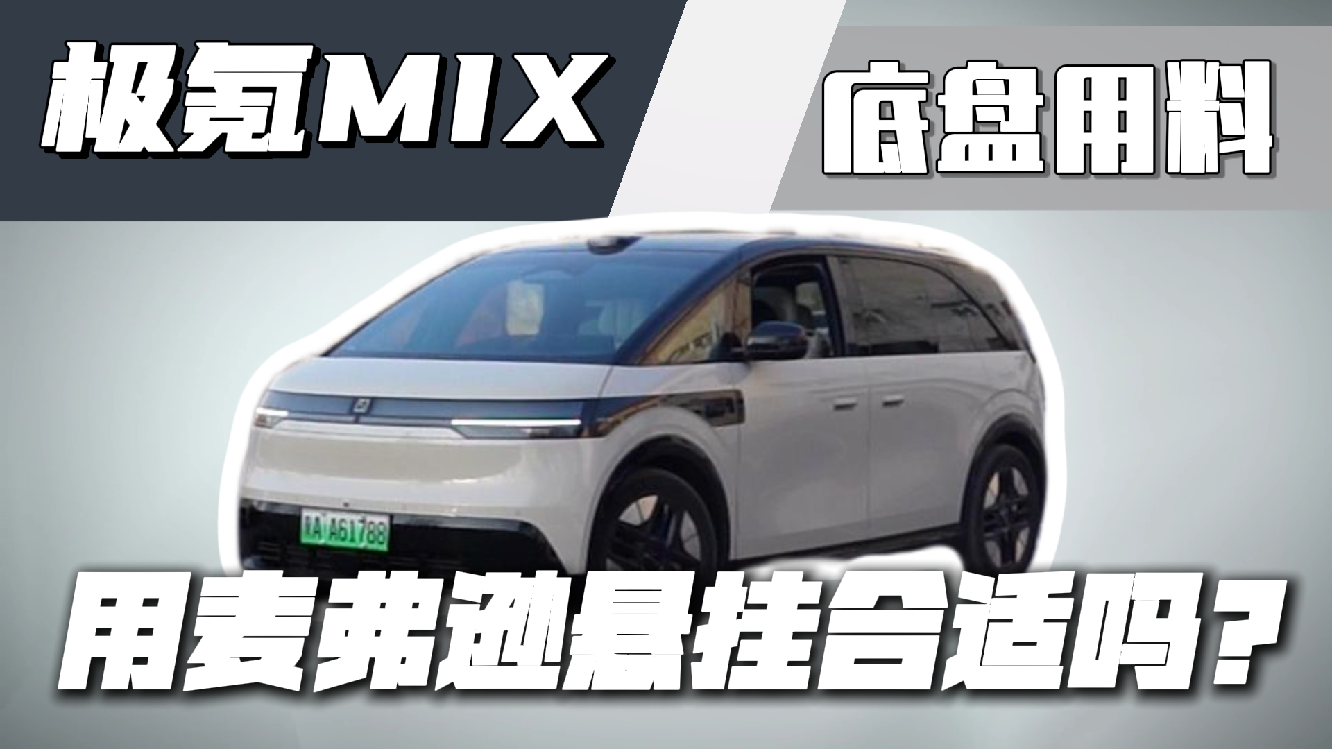 极氪MIX用麦弗逊悬挂合适吗？