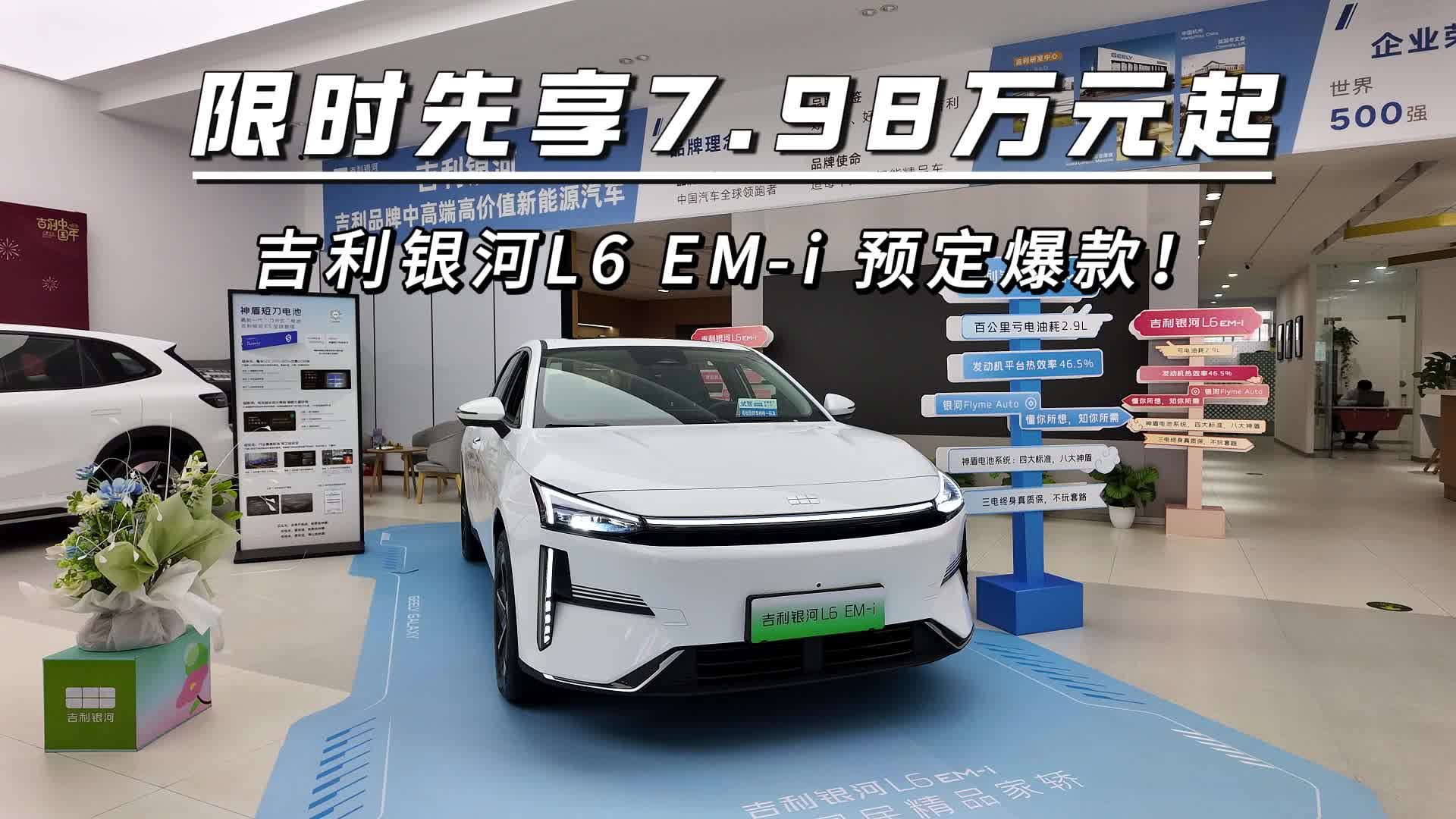 限时先享7.98万元起，吉利银河L6 EM-i 预定爆款！