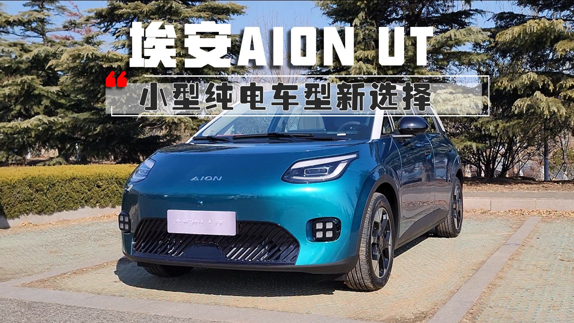 广汽埃安AION UT实拍！小型纯电车型新选择