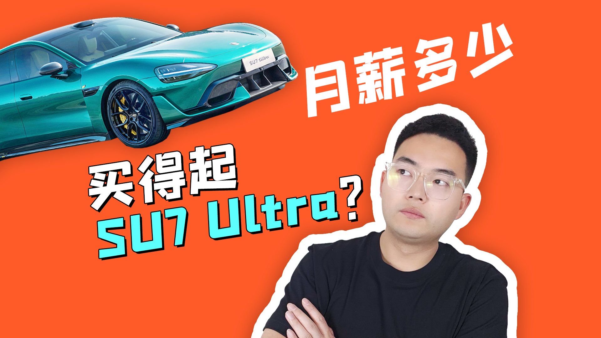 月薪多少钱？买得起小米SU7 Ultra