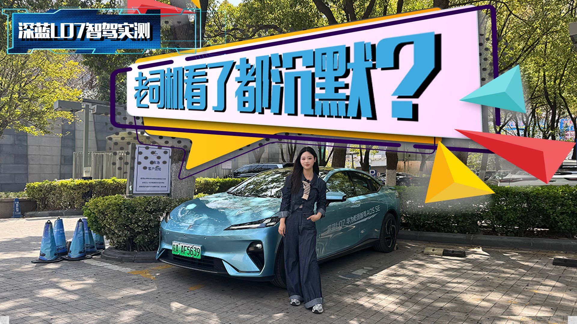 视频：全民智驾挑战！深蓝L07华为乾崑智驾实测，“底牌”藏不住了