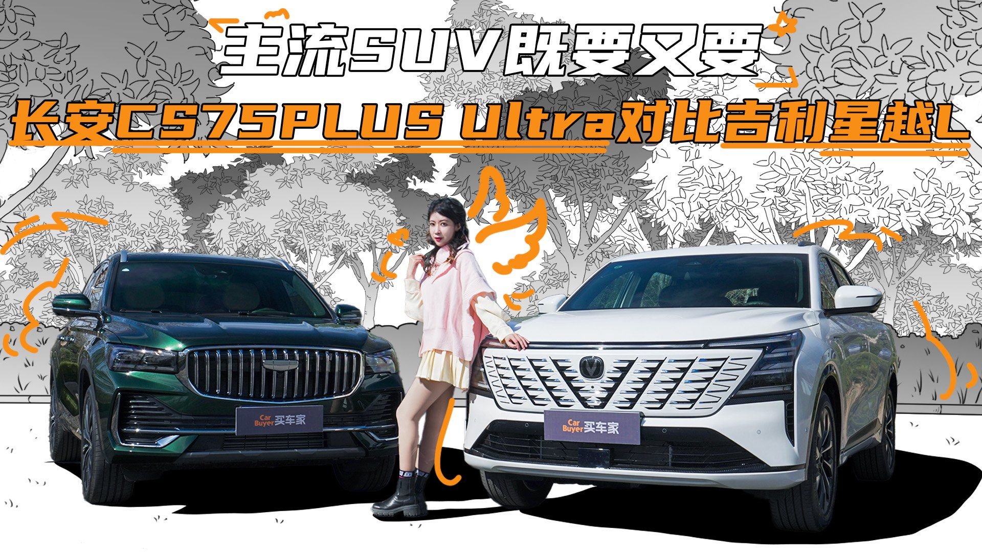 主流SUV既要又要，长安CS75PLUS Ultra对比吉利星越L