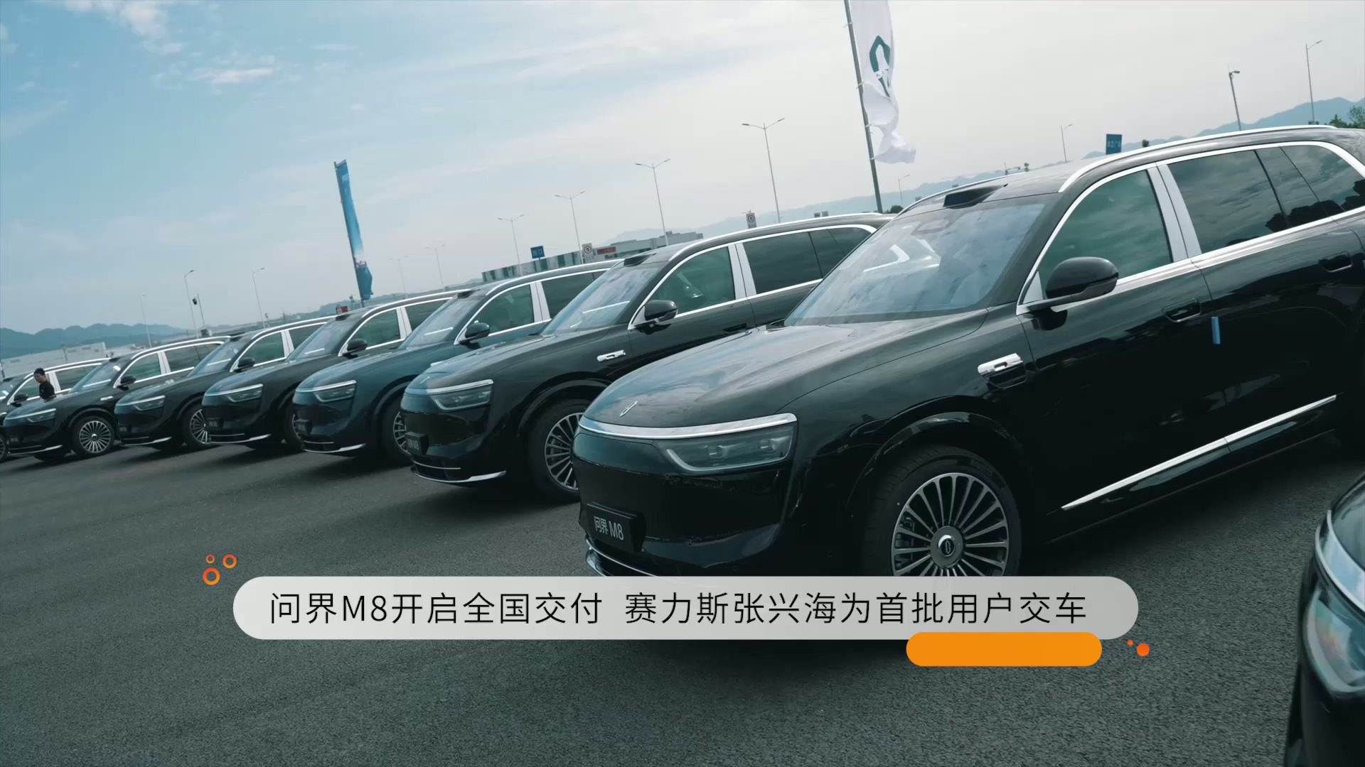 问界M8开启全国交付，赛力斯张兴海为首批用户交车