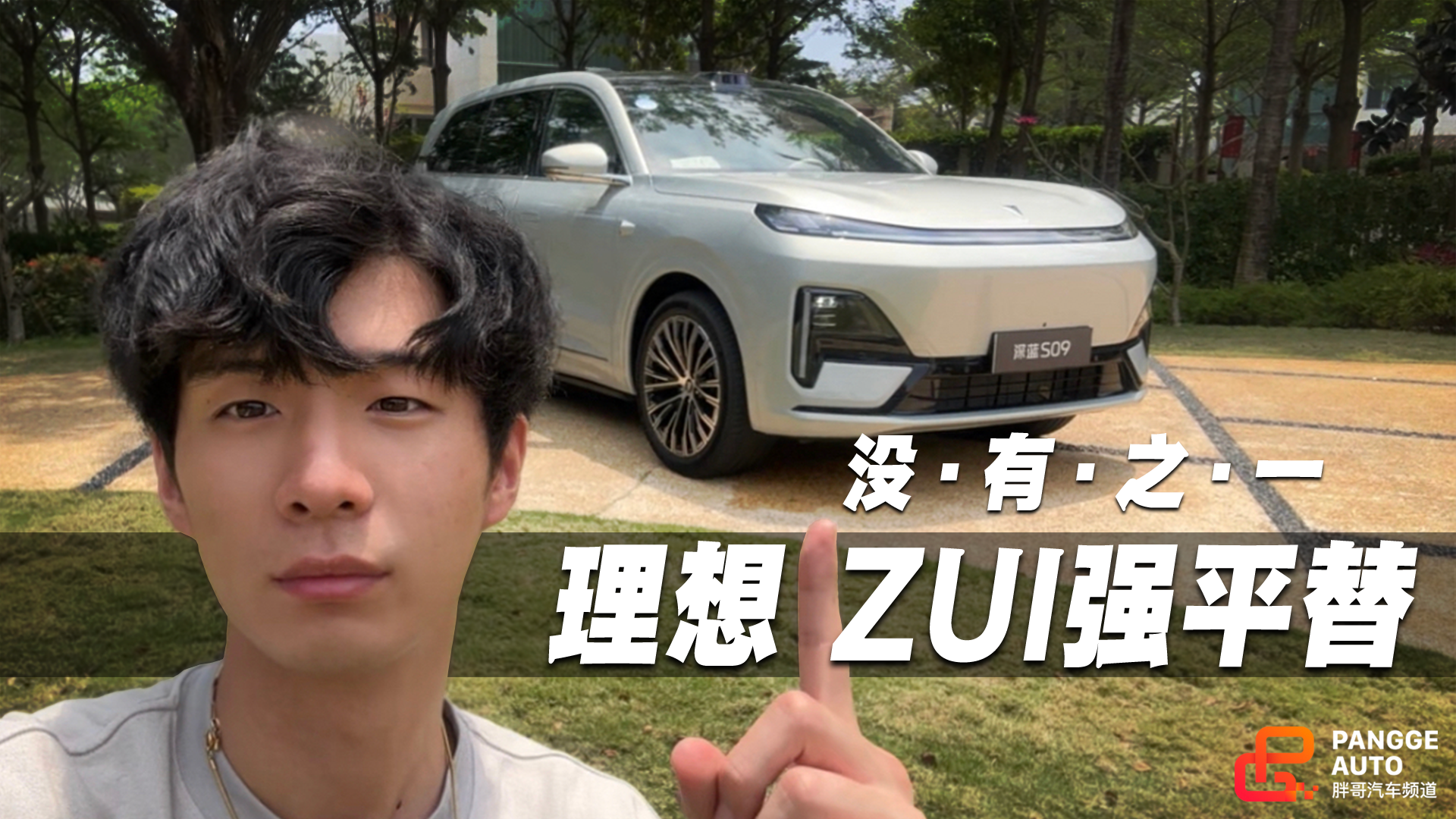 理想ZUI强平替没有之一，深蓝S09是怎么做到的？