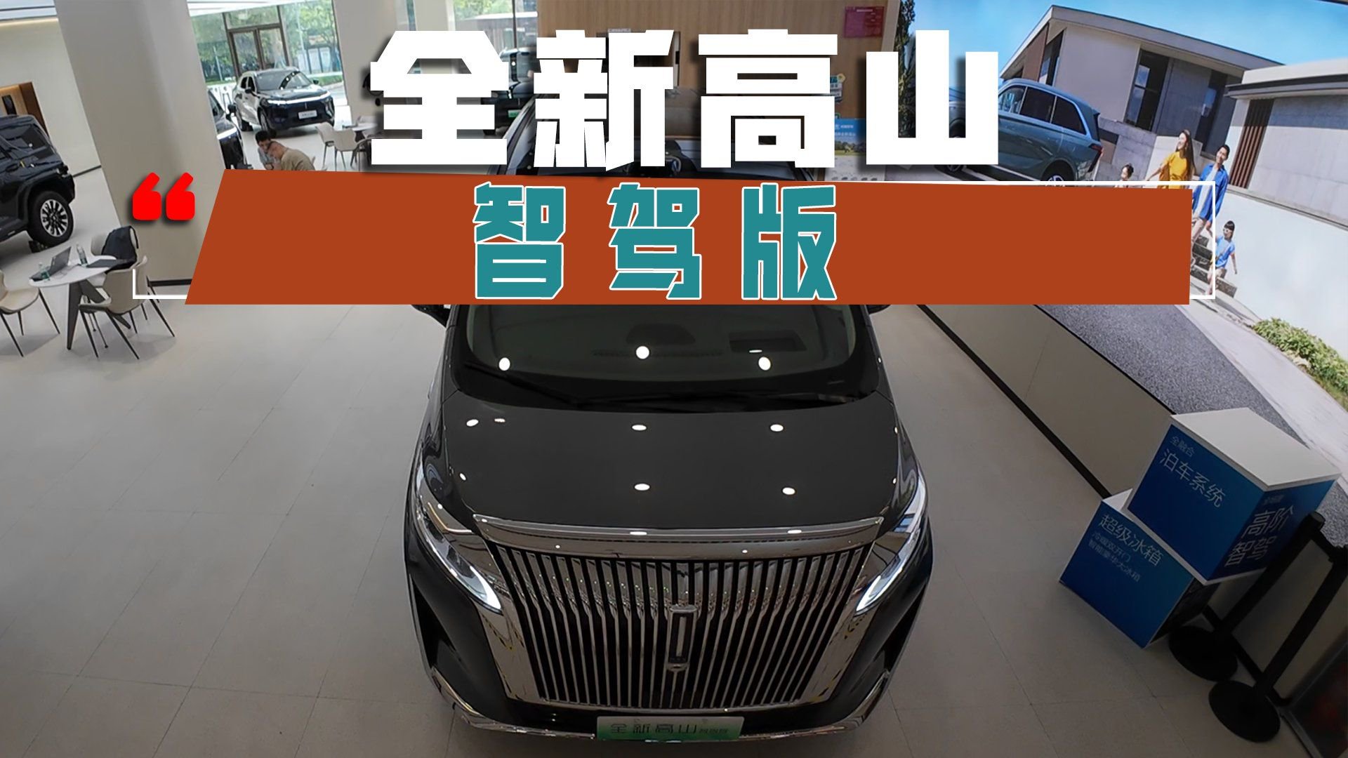 魏牌全新高山智驾版：豪华MPV再进化