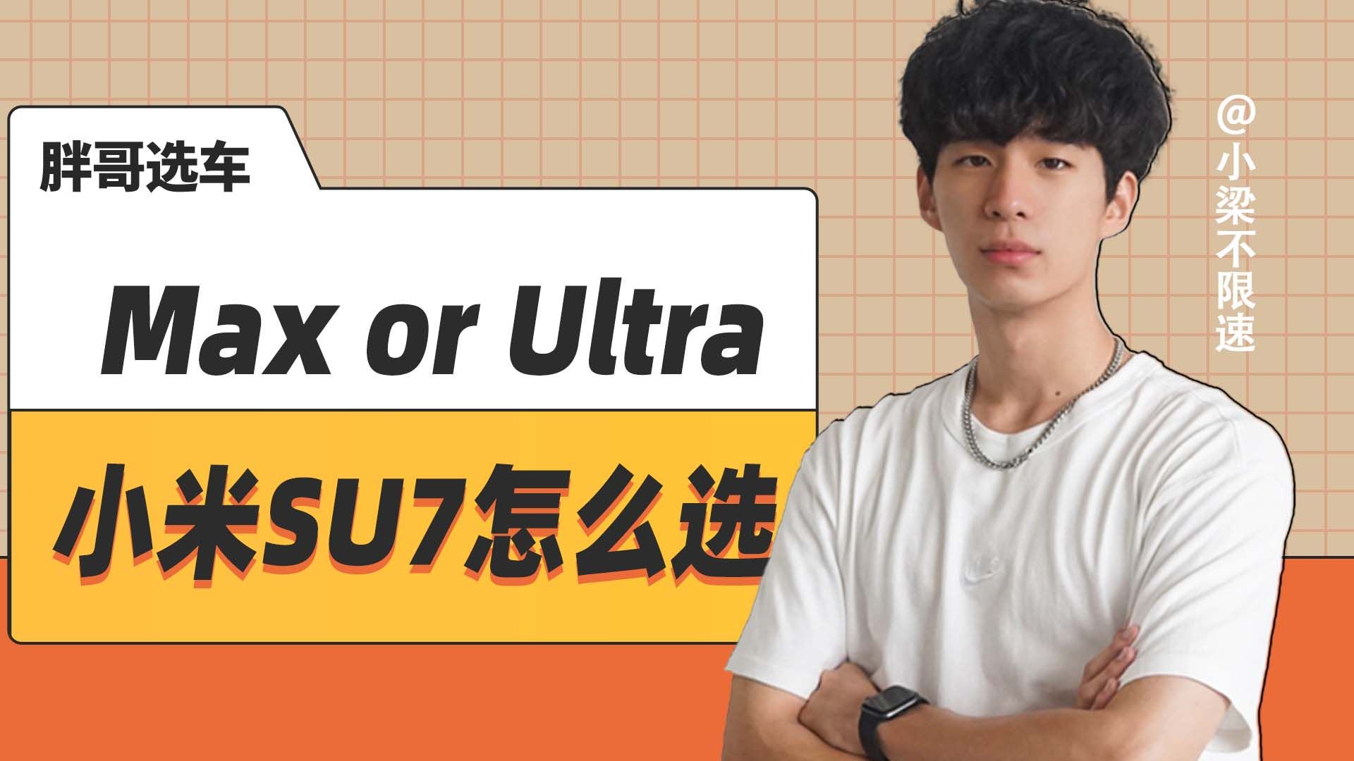 Max or Ultra，小米SU7怎么选？