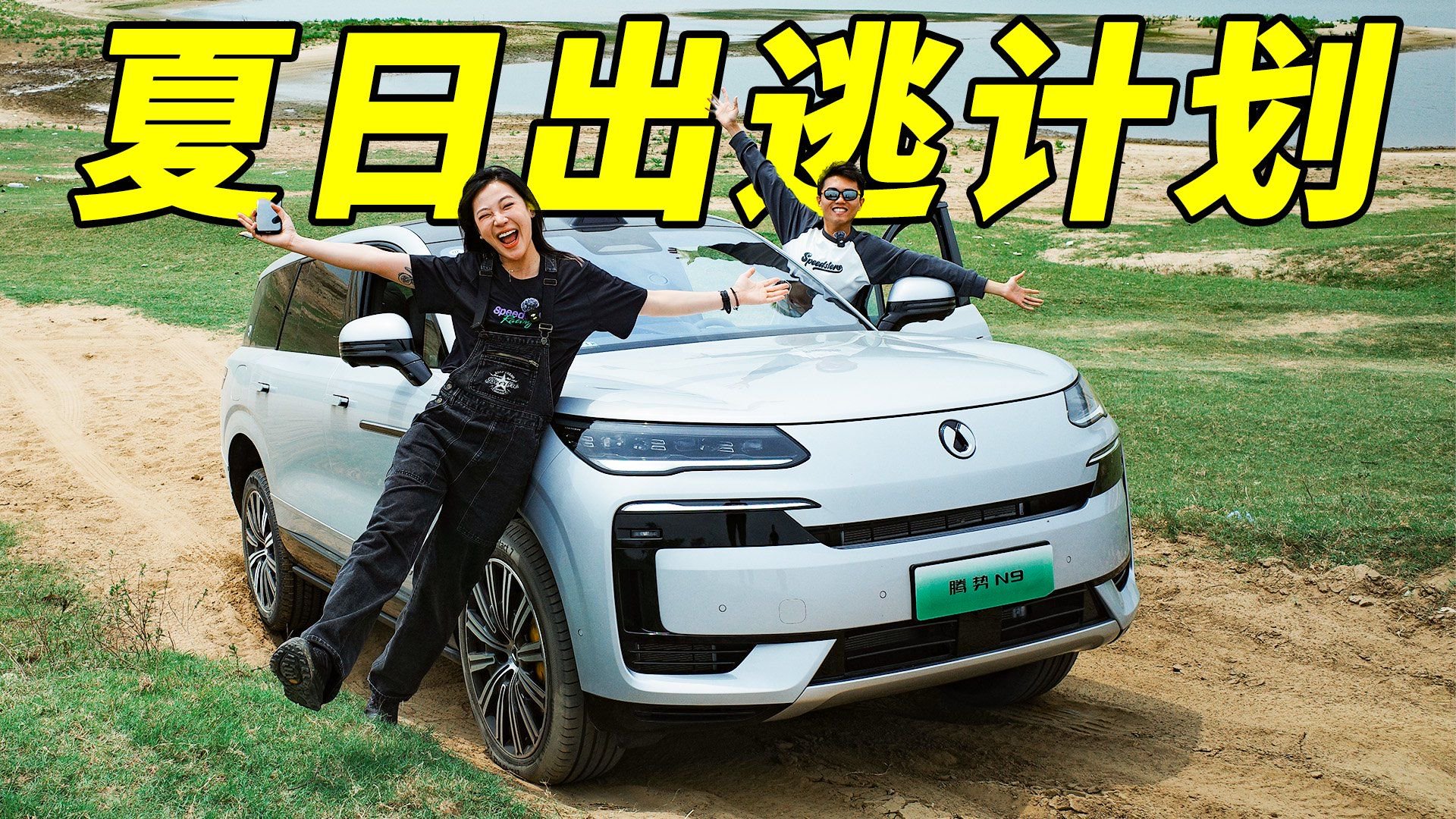 开腾势N9，偷偷跟老板娘去钓鱼...