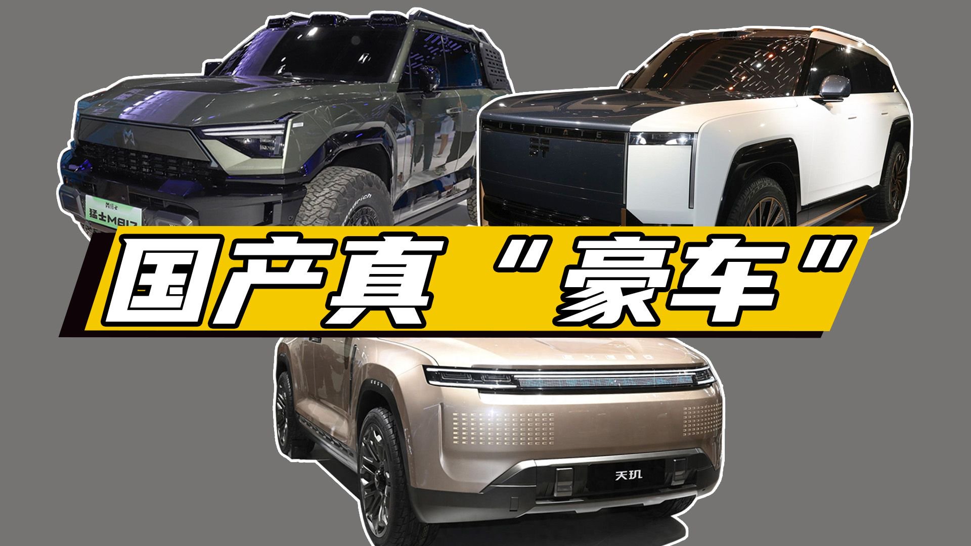 6台全新国产“擎天柱”，一身新技术加持，中国车冲击高端！