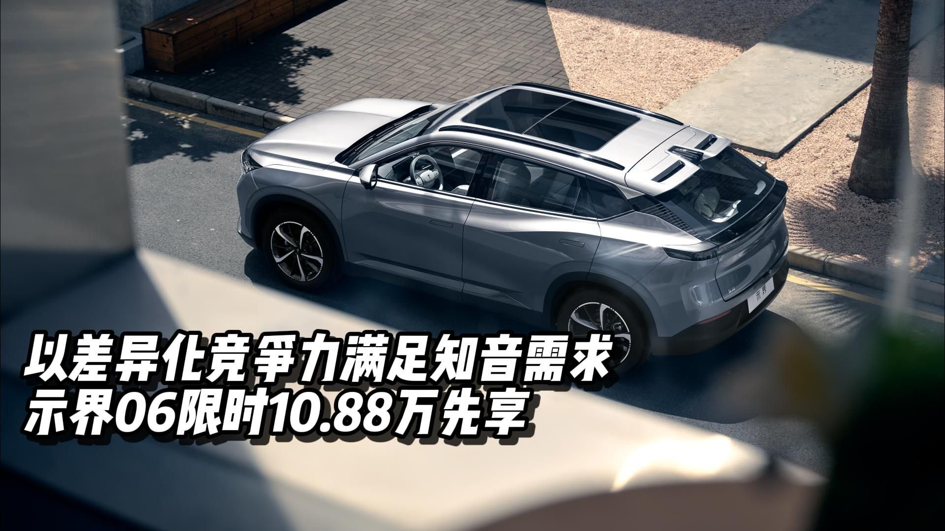 以差异化竞争力满足知音需求，示界06限时10.88万先享
