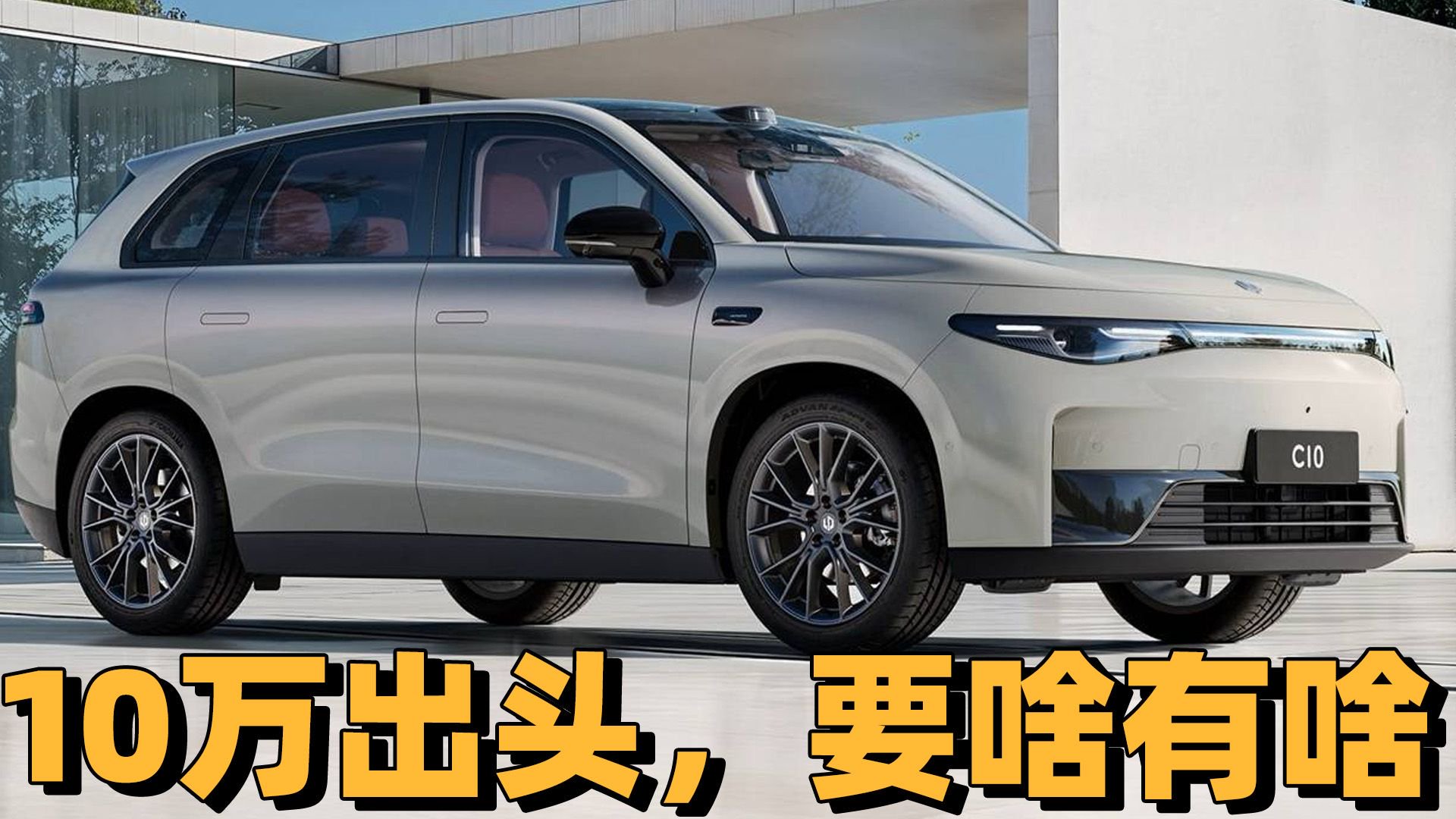 视频：10万出头就有800V和激光雷达？2026款零跑C10哪个版本是最优选？