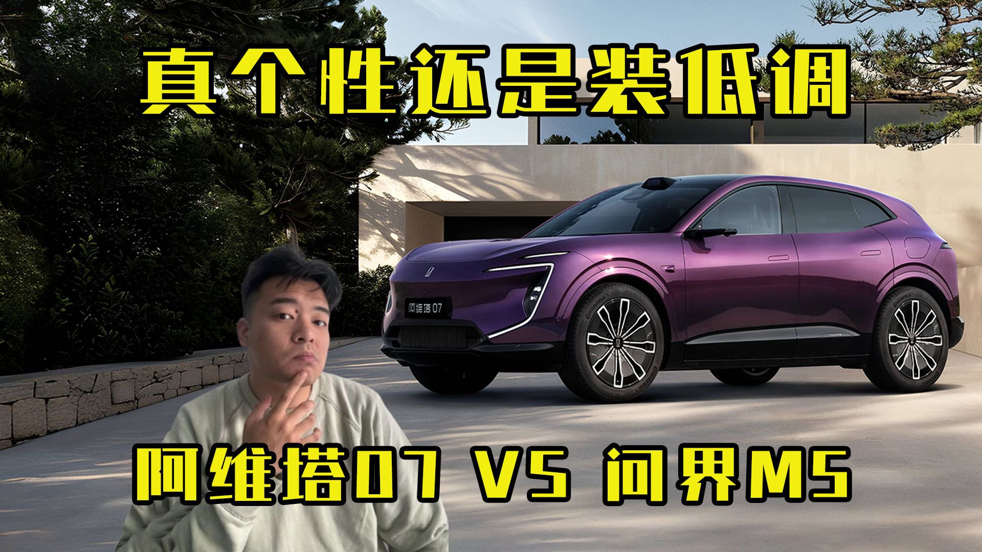 选真个性，还是假低调？阿维塔07和问界M5该买谁？
