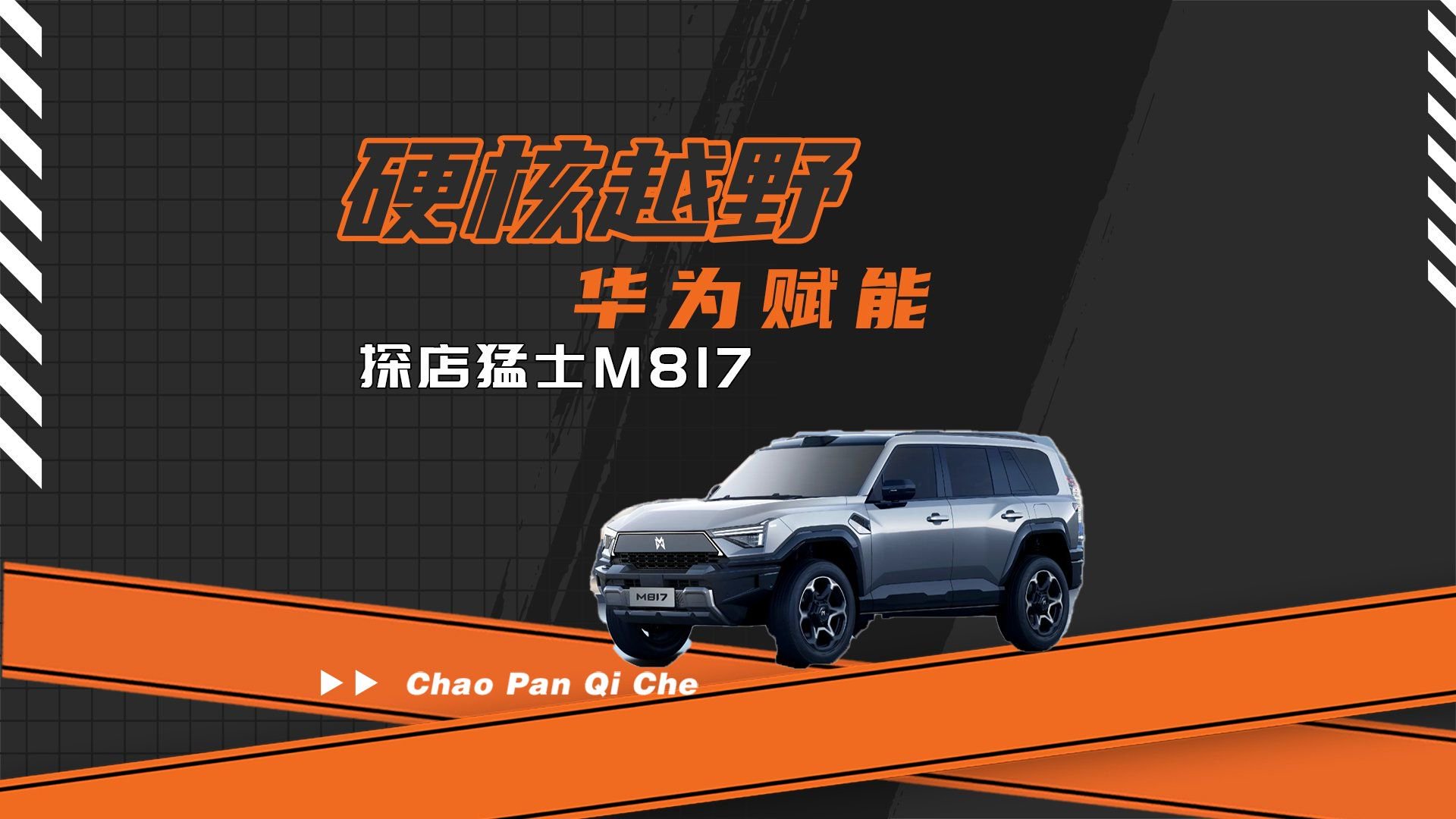 硬核越野+华为赋能  探店猛士M817