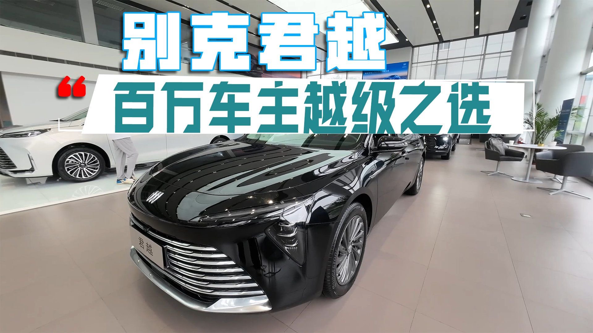 视频：别克君越：百万车主越级之选