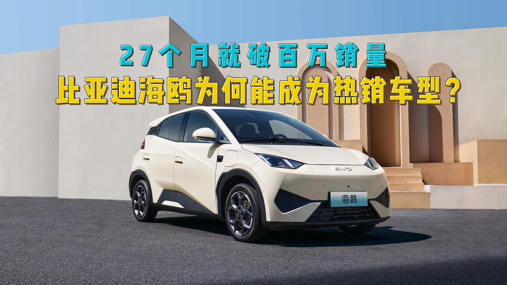 不愧是全球车，27个月就破百万销量，比亚迪海鸥为何能如此热销？