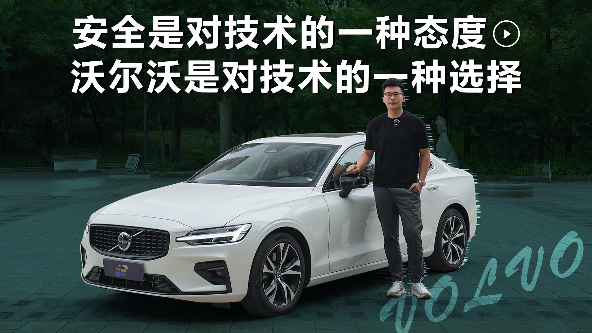 年轻人要的驾控、健康和安全，20万级的沃尔沃S60行不行？