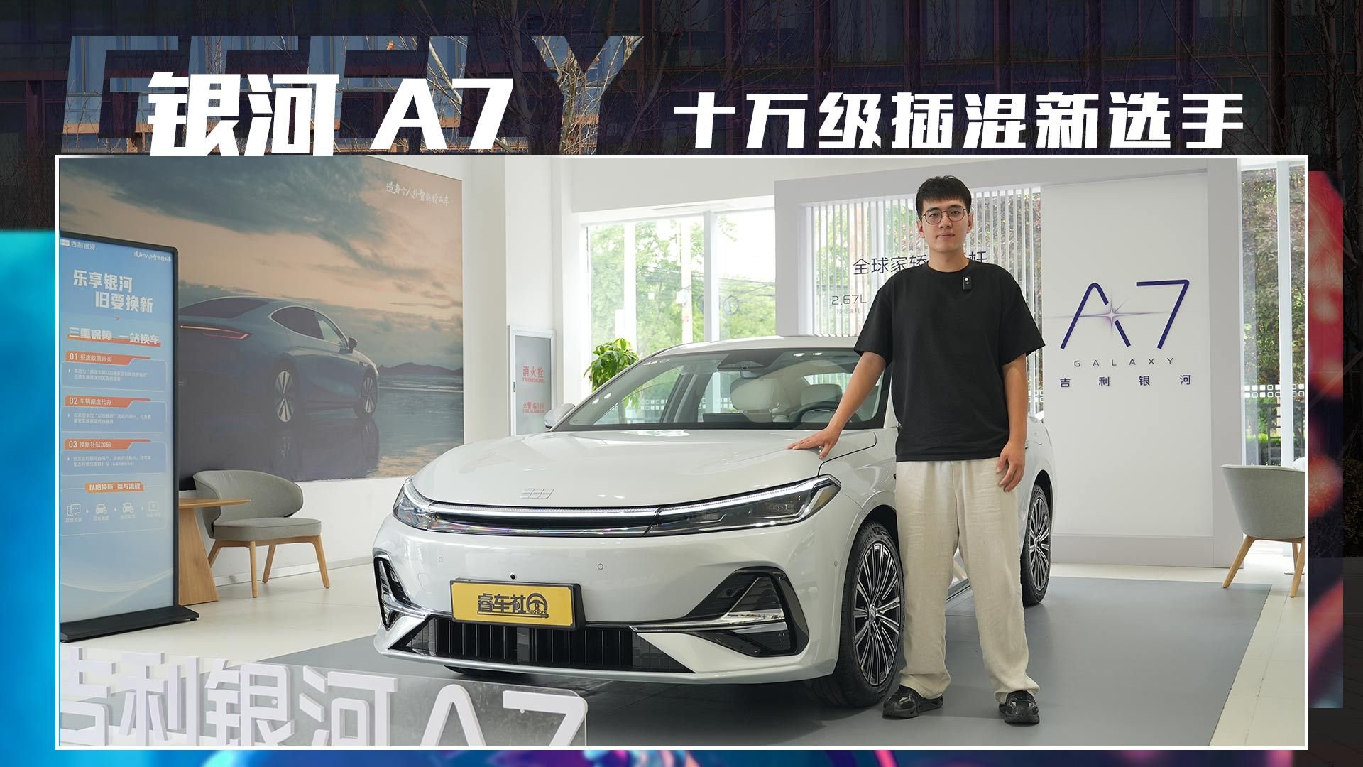 十万级插混新选手，银河 A7 能否单挑竞品秦 L？