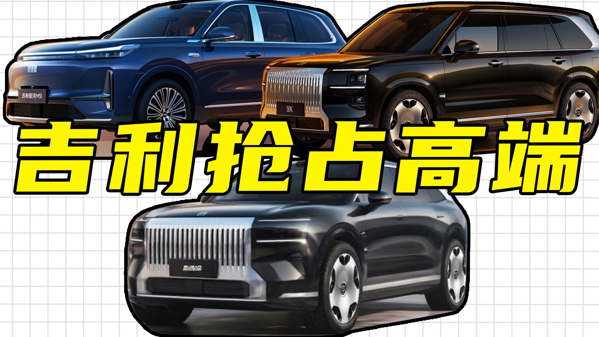 吉利6台新车开团战：极氪8X、9X抢占高端车阵营，银河新车颜值高