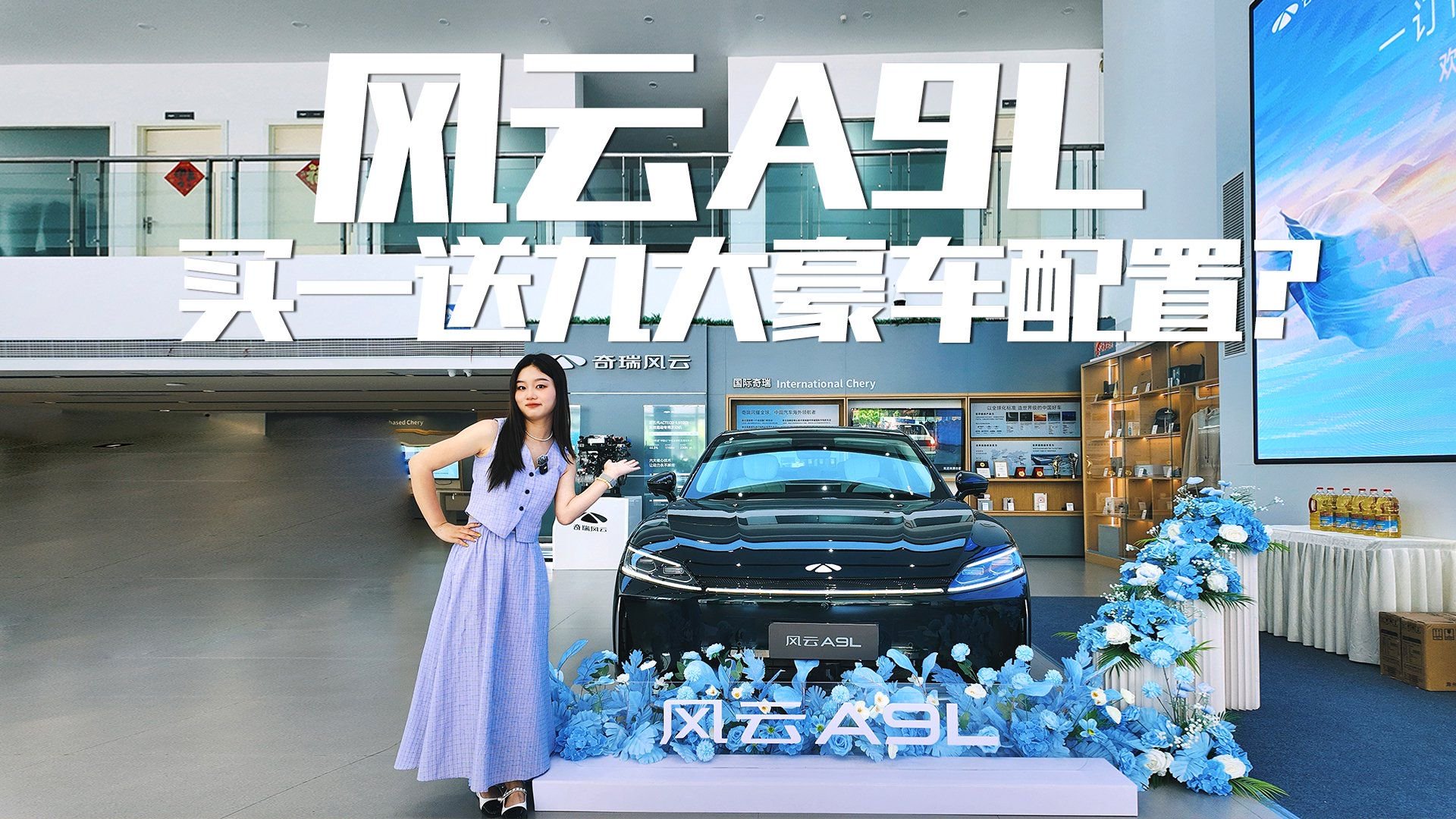 爆款预定？探店实拍奇瑞风云A9L，各方面表现如何