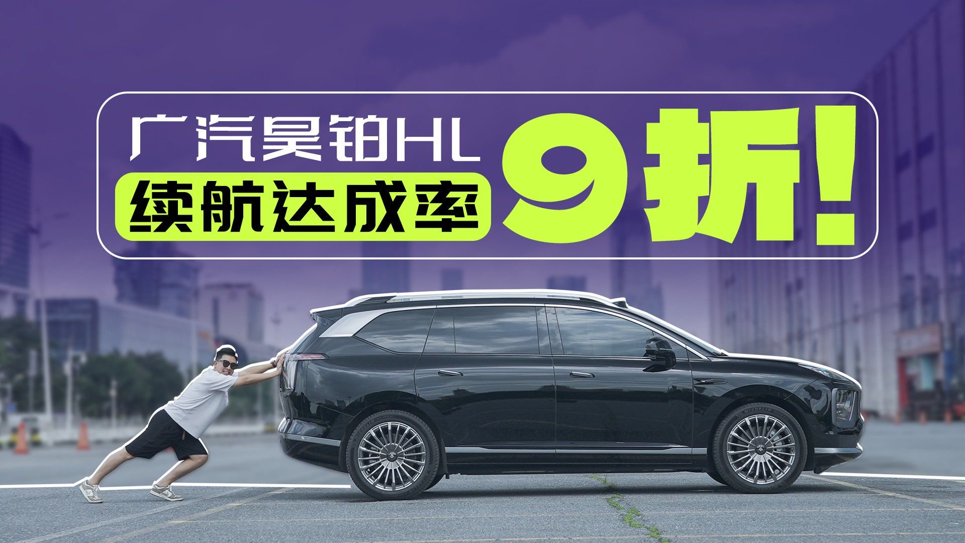 广汽昊铂HL续航测试，达成率居然这么高！