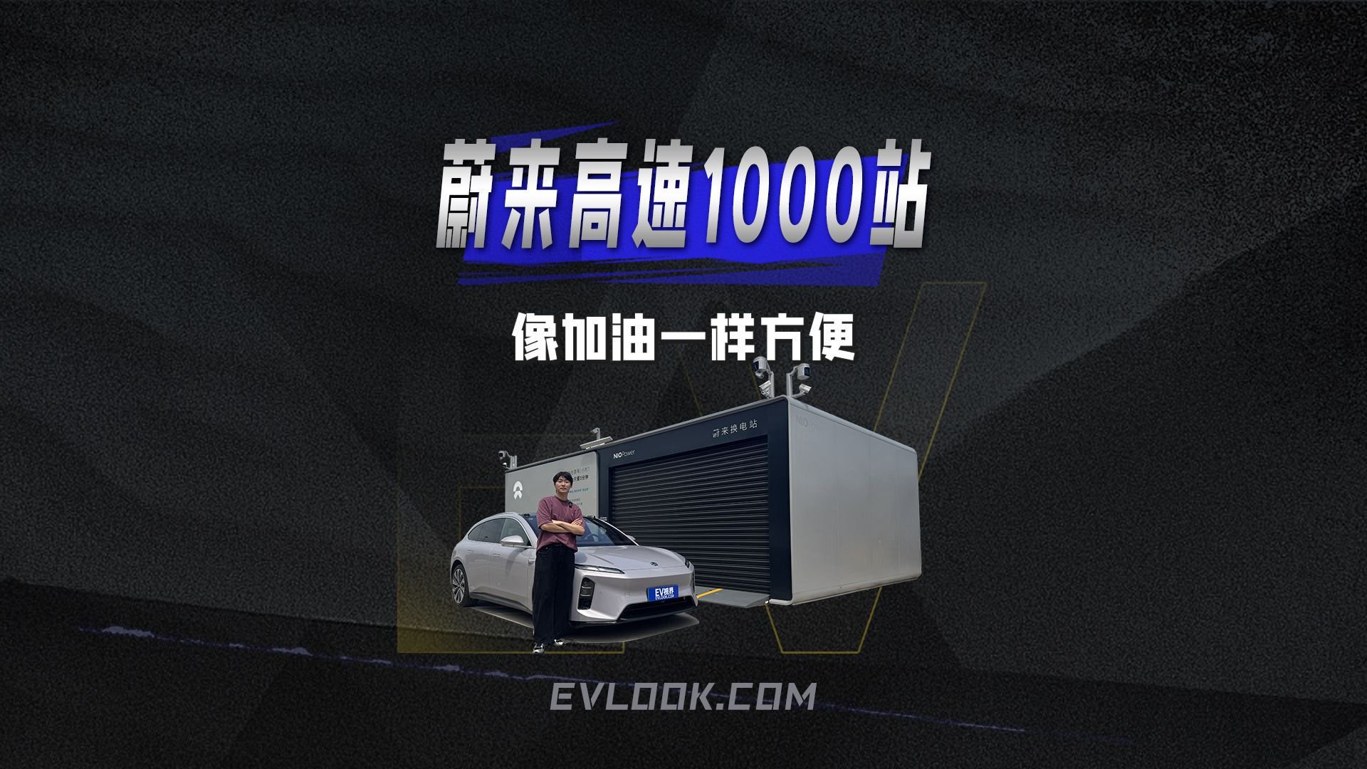 蔚来3分钟换电，千座站助长途出行无忧