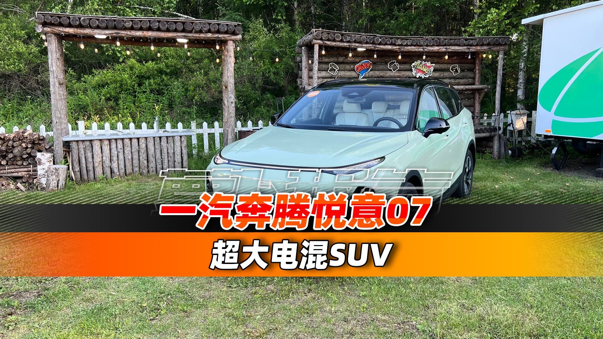 超大电混SUV 一汽奔腾悦意07