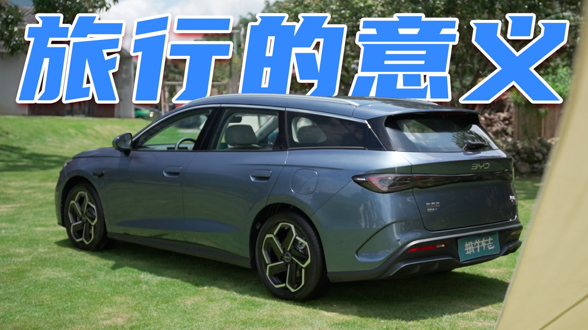 比亚迪海豹06 DM-i旅行版怎么样？这车值得买吗？