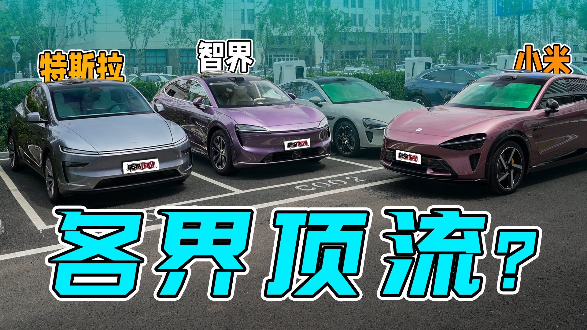 500km测续航，华为/小米/特斯拉哪家强？