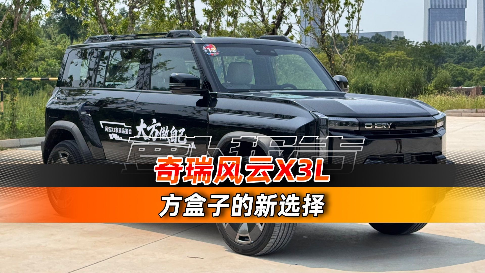 方盒子SUV新选择 奇瑞风云X3L