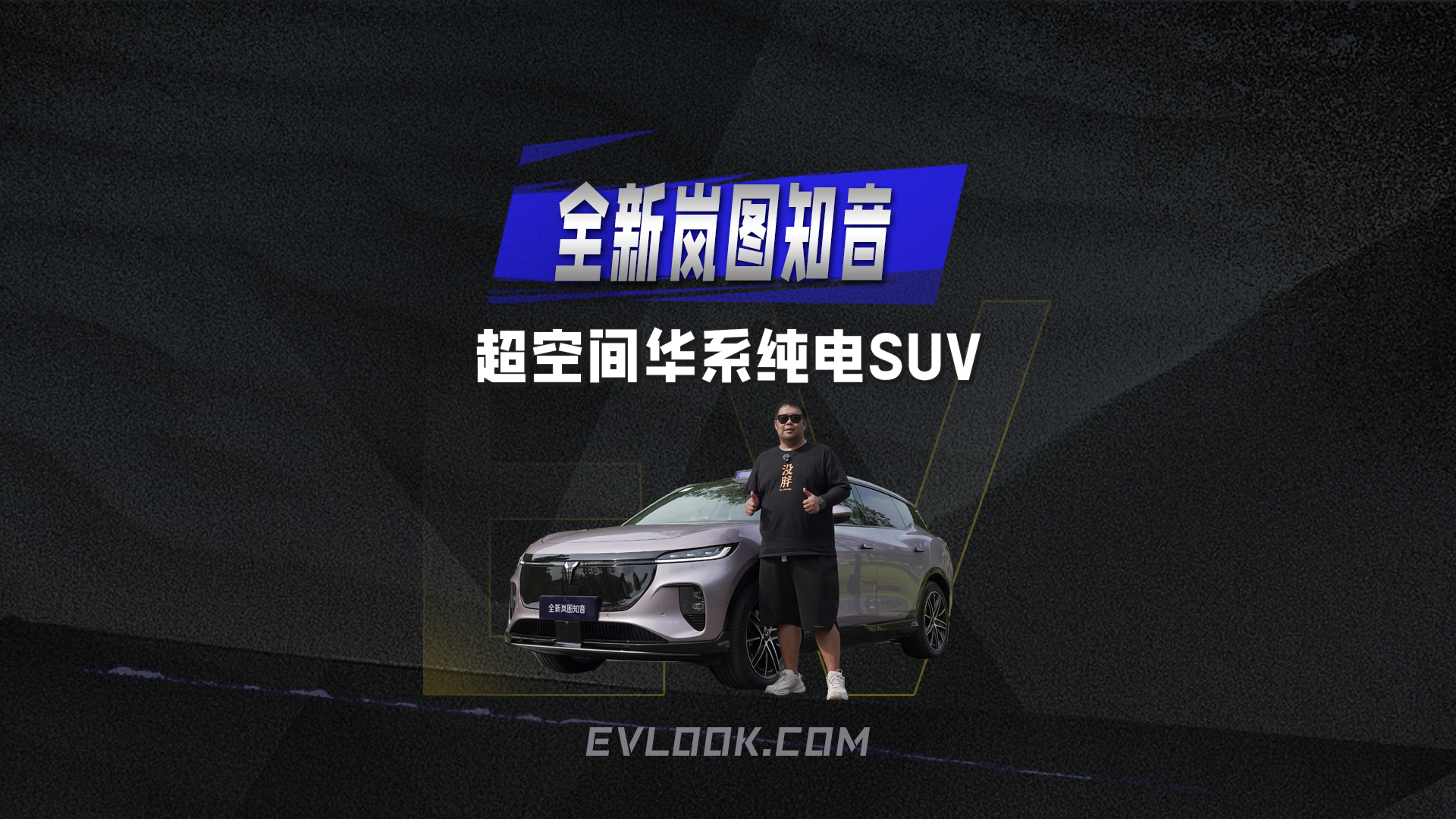 25万级华为纯电SUV 全新岚图知音焕新而来！