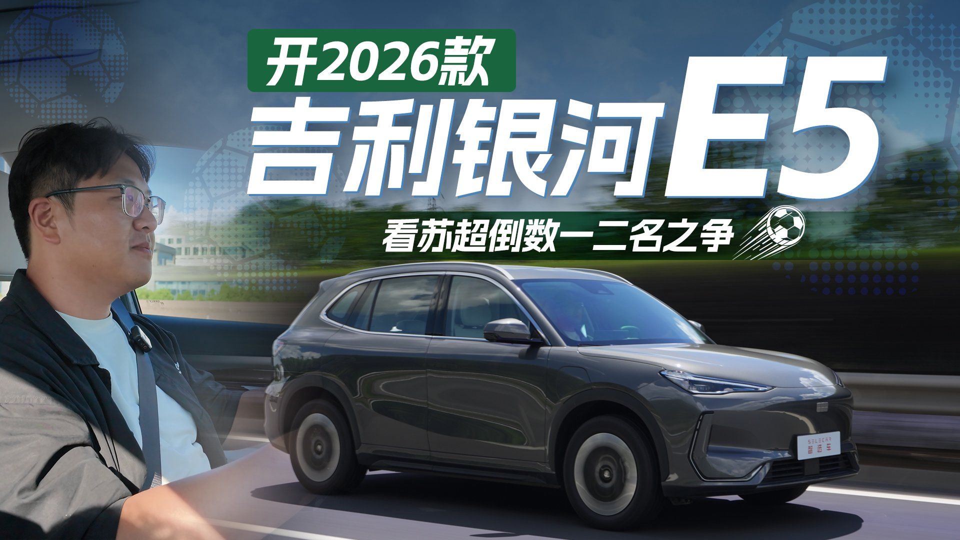 保住“丨”字！与吉利银河E5，见证常州队取得首胜