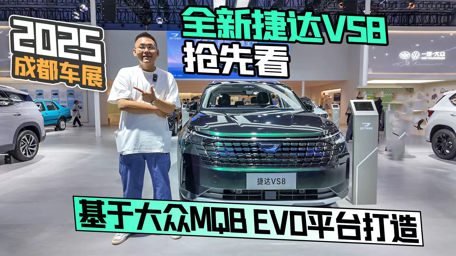 2025成都车展丨全新捷达VS8抢先看 基于大众MQB EVO平台打造