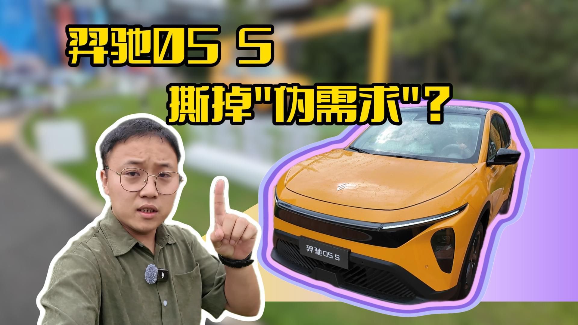 羿驰05S 撕掉“伪需求”？