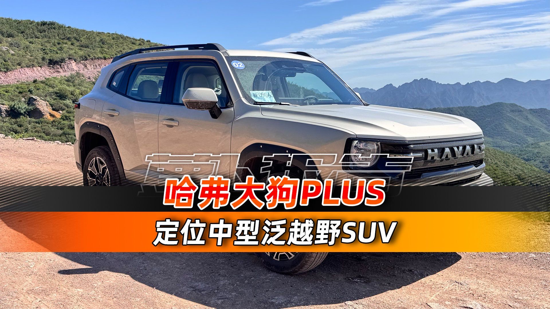 哈弗大狗PLUS 定位中型泛越野SUV