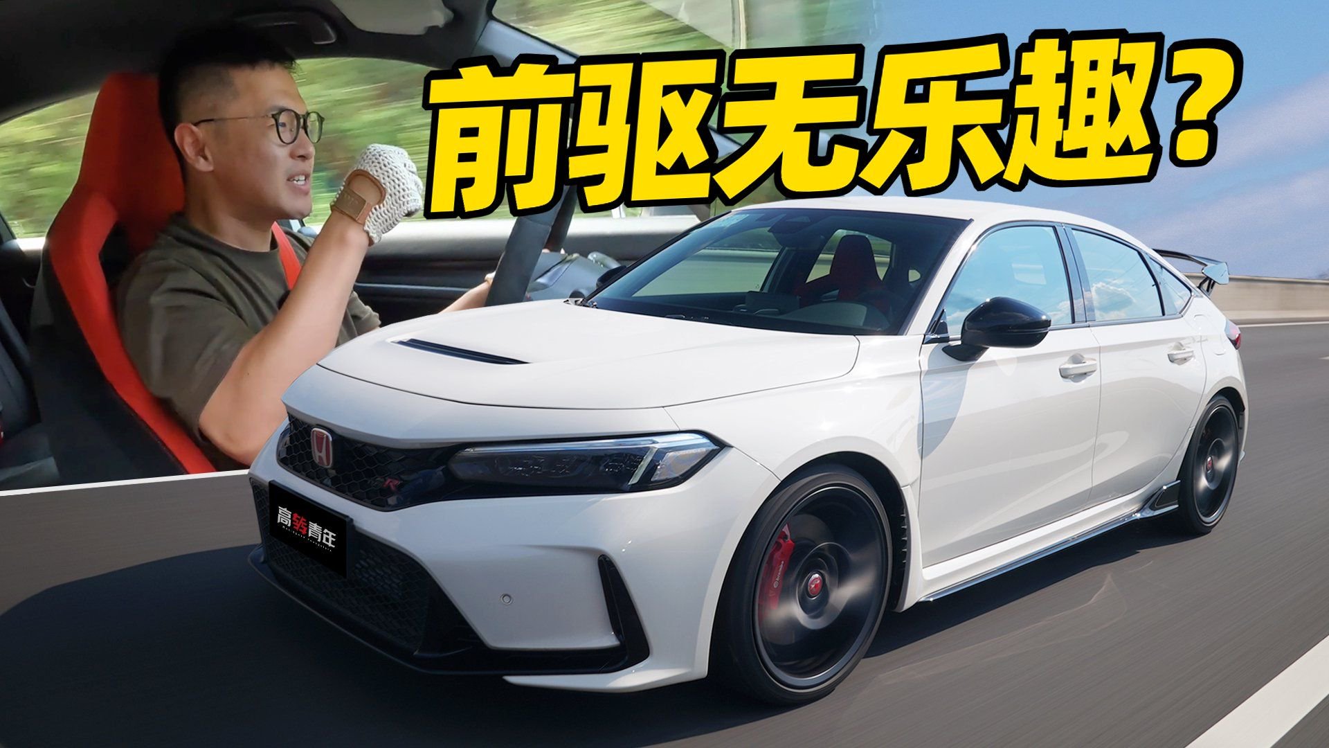视频：感 谢 你 们 不 买 Type R！