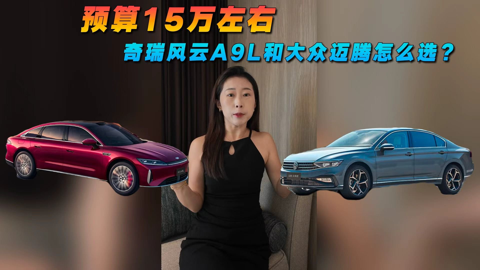 预算15万左右，奇瑞风云A9L和大众迈腾怎么选？
