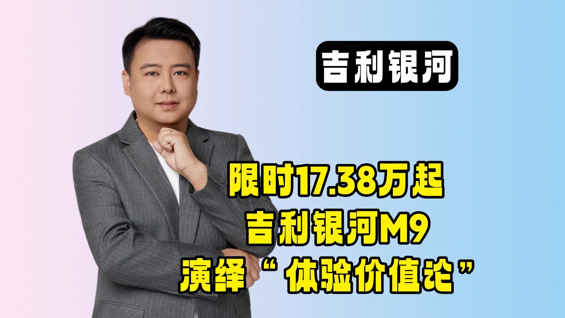 限时17.38万起！吉利银河M9的“体验价值论”