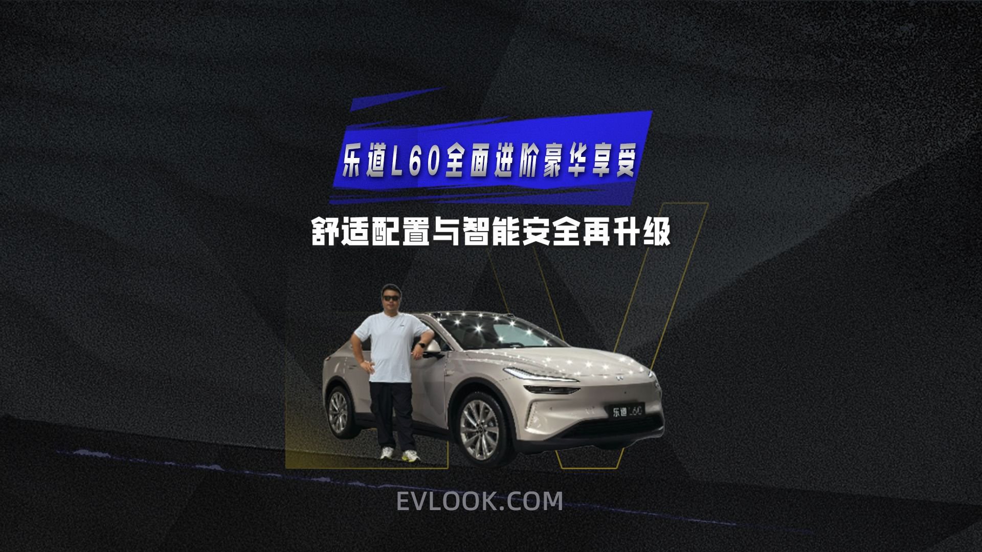 舒适配置与智能安全再升级 乐道L60带来全面进阶的豪华享受