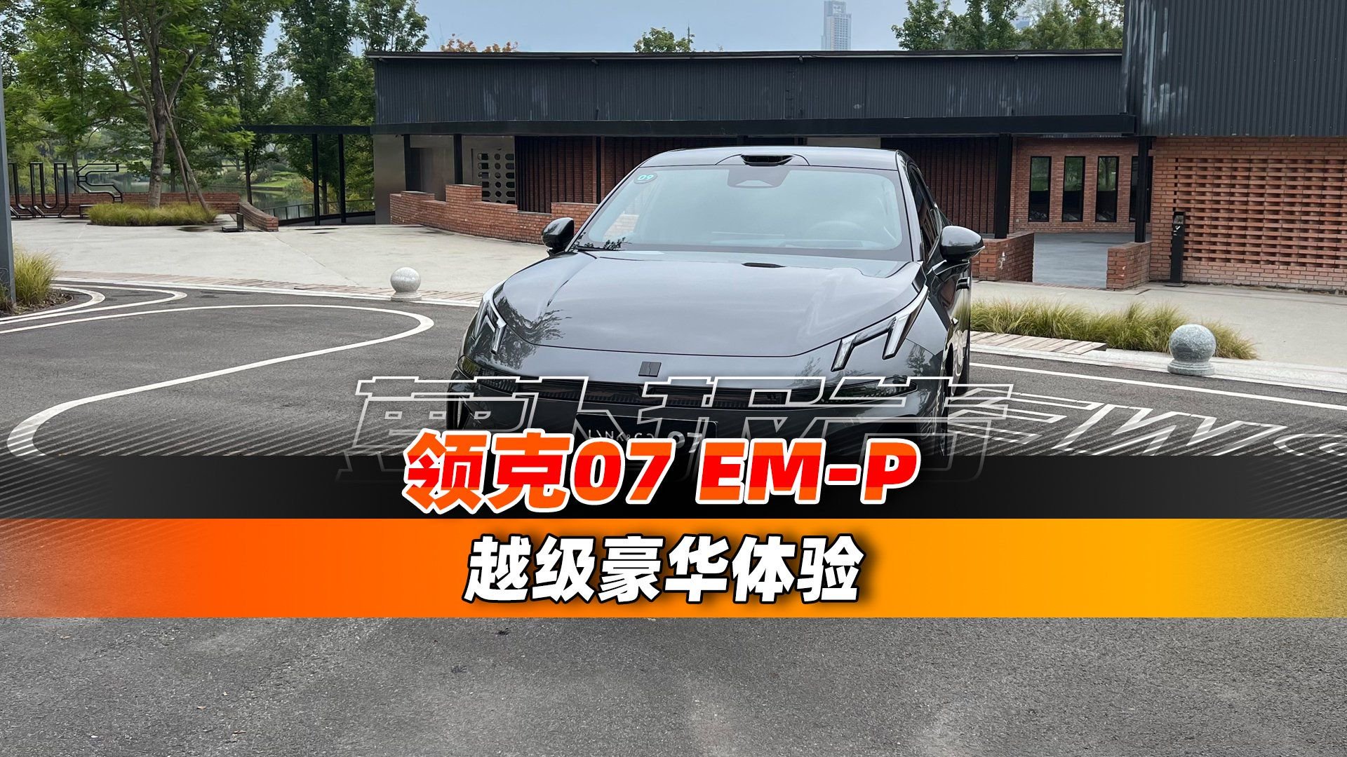 领克07 EM-P  越级豪华体验
