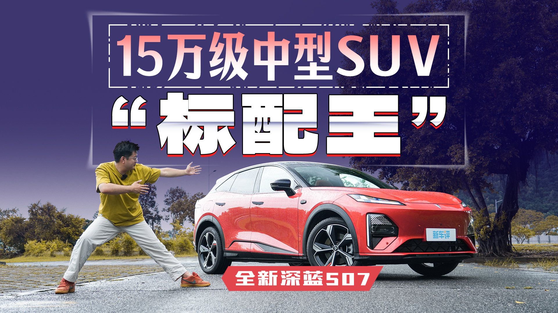 15万级最强王者？全新深蓝S07凭什么？