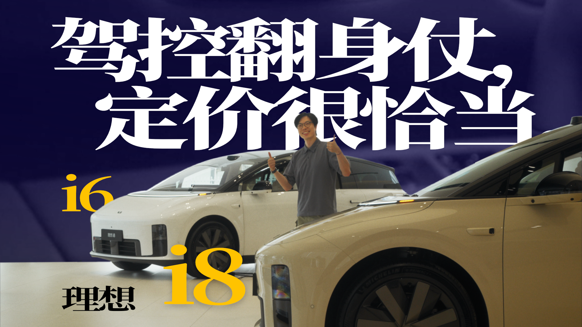 理想i6 & i8试驾手记｜聊驾控、审美与定价