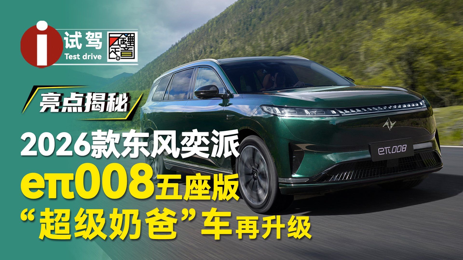 亮点揭秘 “超级奶爸”车再升级 2026款东风奕派eπ008五座版