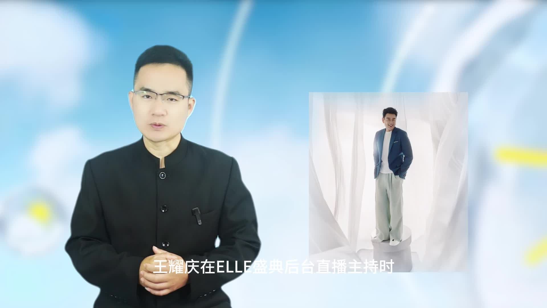 王耀庆回应ELLE盛典主持争议：不做直播主持，拒绝恶意揣测