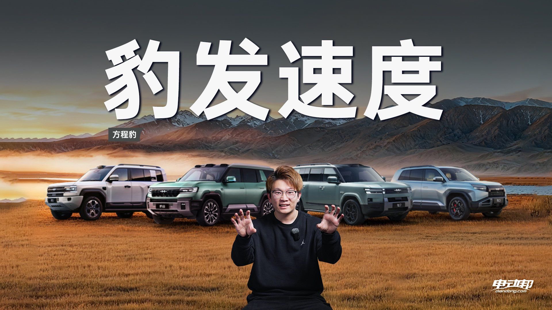 方程豹的“豹发速度”：两年四爆款，重塑主流出行新风尚