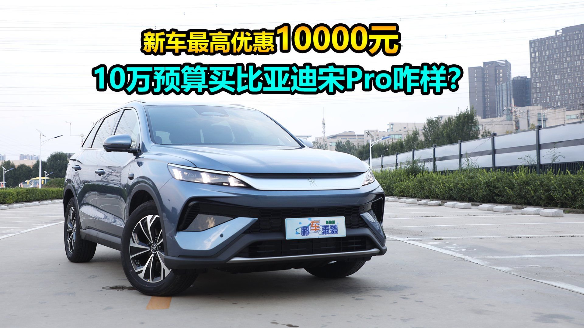 主流插混SUV，新车最高降1万元，10万预算买比亚迪宋Pro咋样？
