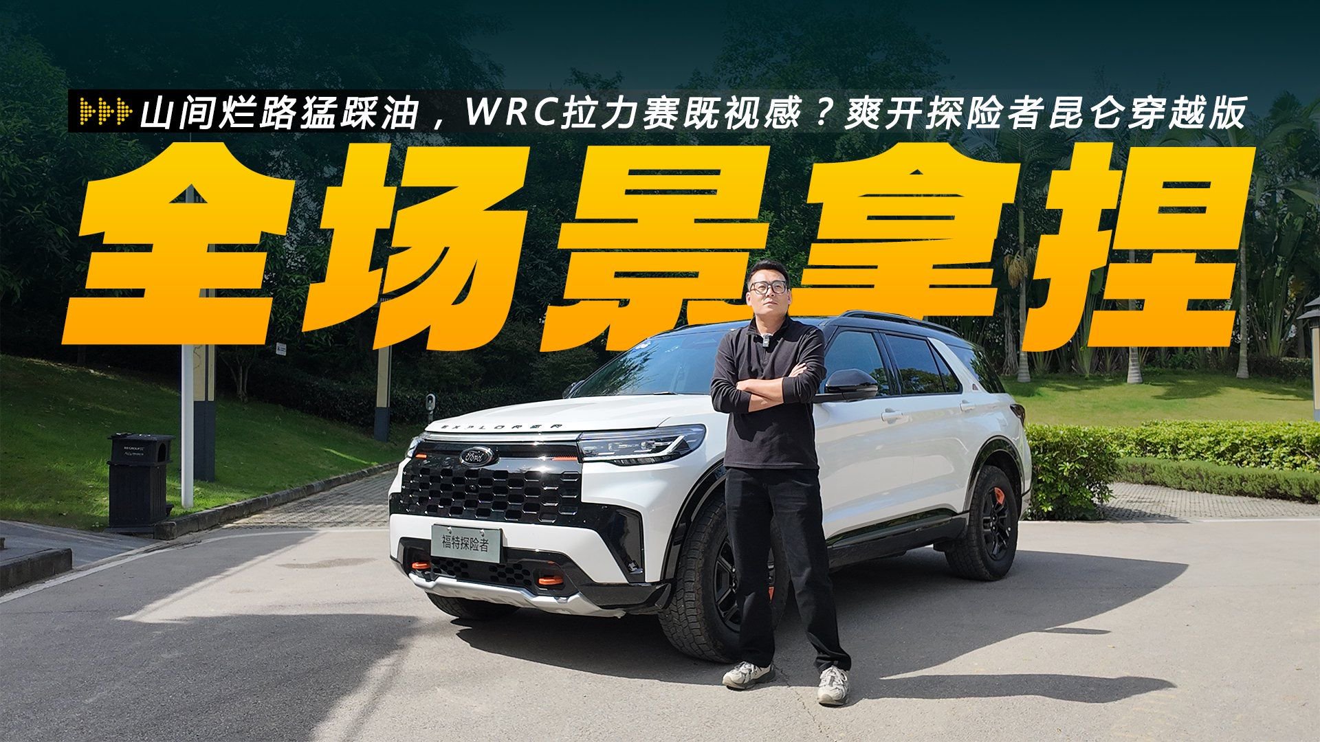 山间烂路猛踩油，WRC拉力赛既视感？爽开探险者昆仑穿越版