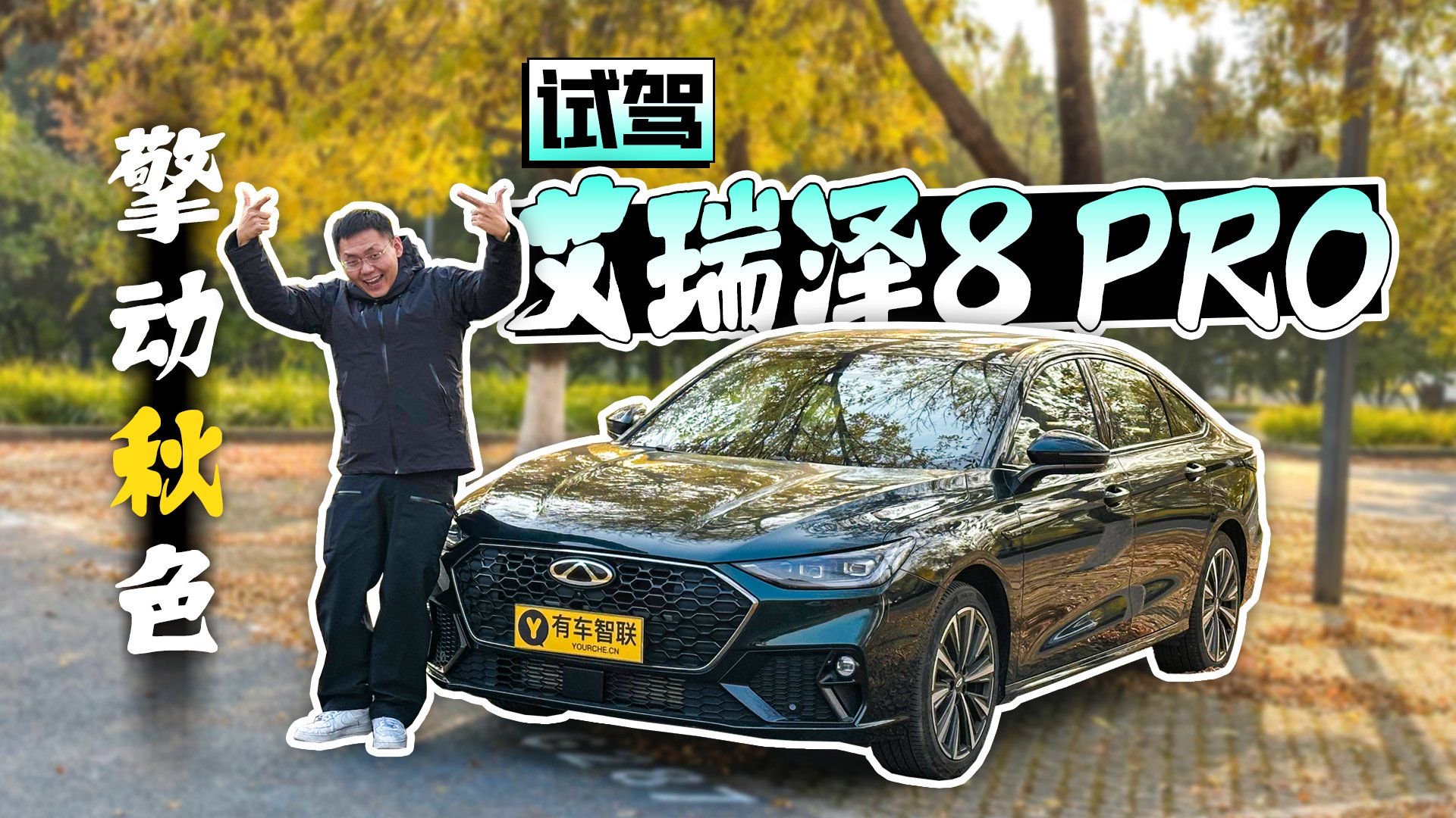 擎动秋色 试驾艾瑞泽8 PRO