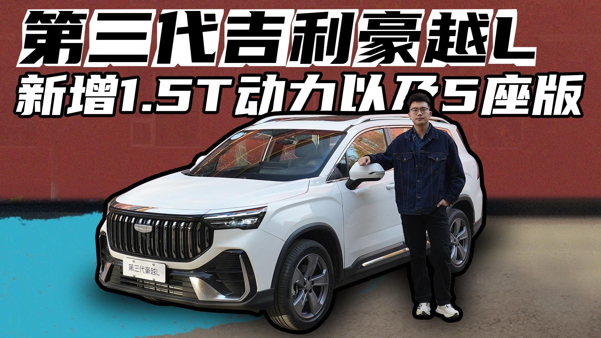 第三代吉利豪越L来了，不仅有了1.5T还新增了5座版